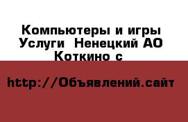 Компьютеры и игры Услуги. Ненецкий АО,Коткино с.